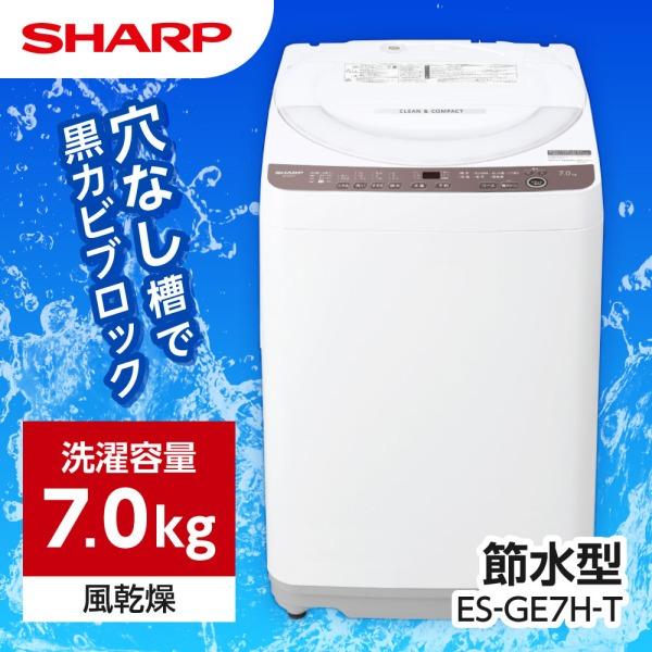 洗濯機 全自動洗濯機 SHARP シャープ 7.0kg ES-GE7H-T ブラウン系 穴 