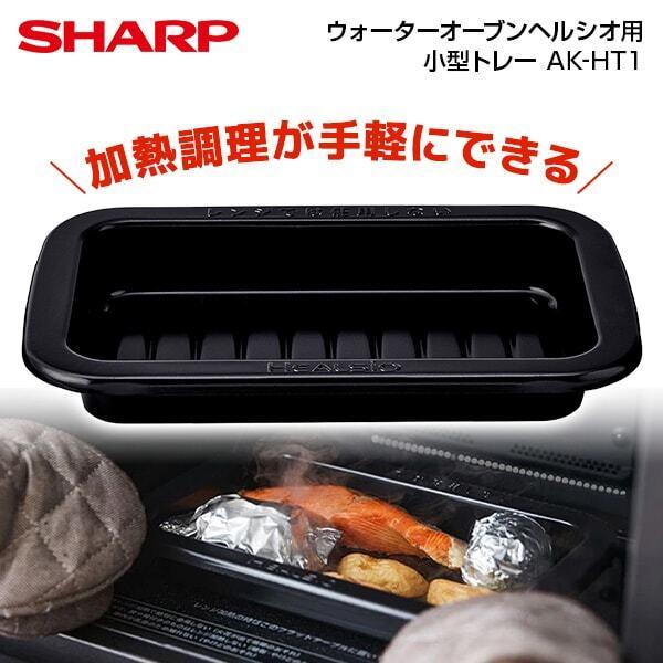 SHARP（シャープ） SHARP AK-HT1 ヘルシオ用 小型トレー 300g : 総合