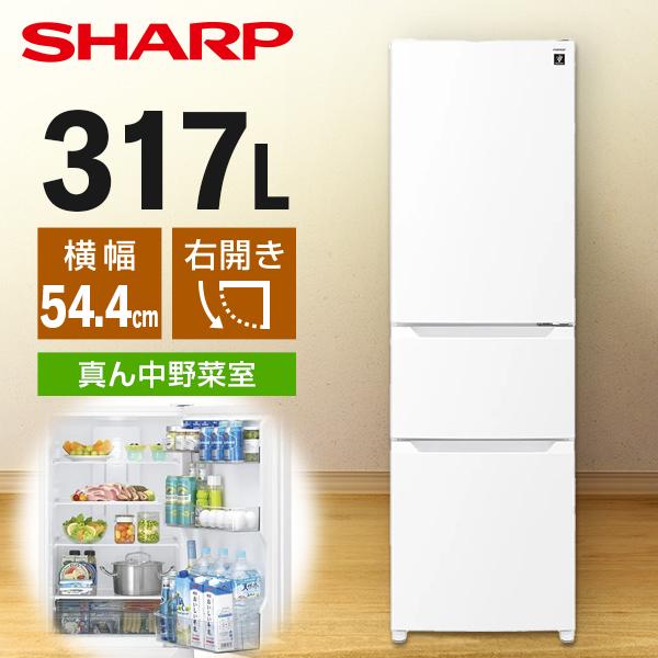SHARP（シャープ） 冷蔵庫 二人暮らし 317L 300L 大容量 3ドア 右開き