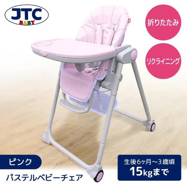 JTC パステルベビーチェア ピンク ハイ&ローチェア (6カ月〜3歳頃まで 
