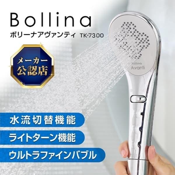 正規販売店 純正品 FBIA認証 TKS シャワーヘッド ボリーナ