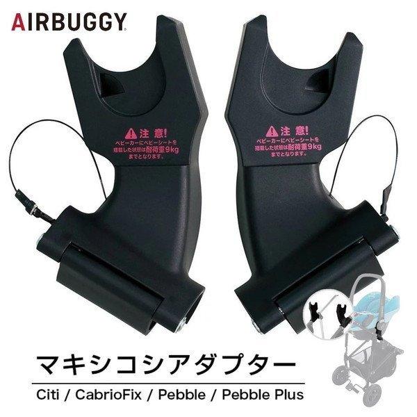 AirBuggy 5点セット　エアバギー　ココブレーキ　マキシコシアダプター付き 楽天市場】【正規販売店】【レビュー特典あり】 エアバギー