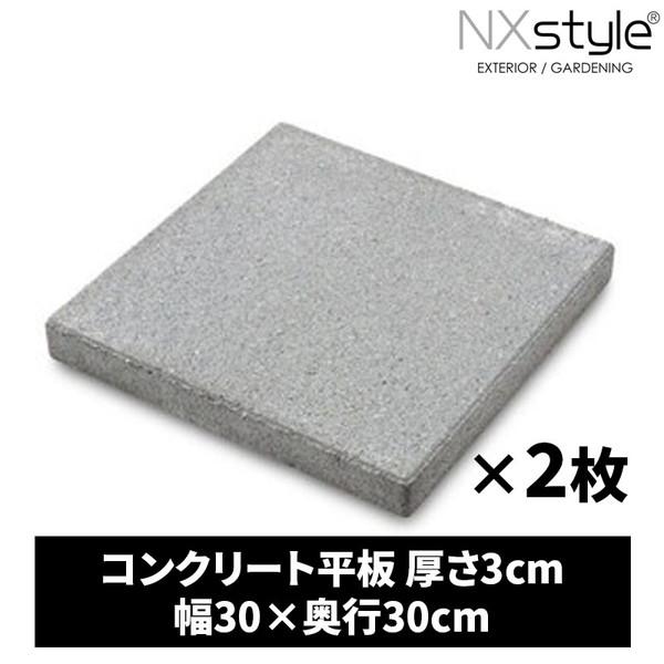 Nxstyle コンクリート平板 3-30SD ×2枚 メーカー直送 : 総合通販PREMOA
