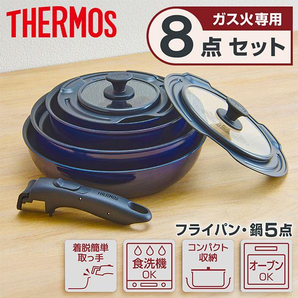 [新品] Thermos ネイビー鍋・フライパン8点セット 新品未使用 新品] Thermos ネイビー鍋・フライパン8点セット 新品未使用