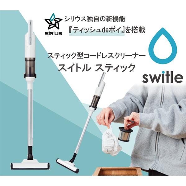 シリウス switle stick コードレスクリーナー 本体 フルセット