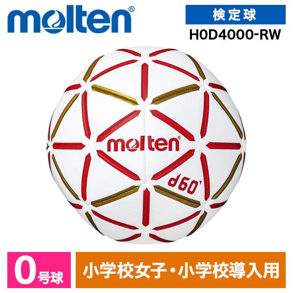 モルテン（molten）（キッズ）ハンドボール d60 0号球 H0D4000-RW 小学生女子 屋内
