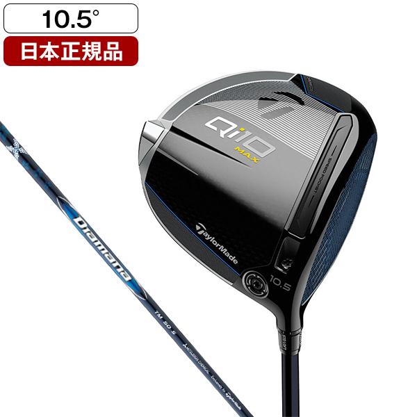 日本正規品 テーラーメイド Qi10 MAX ドライバー Diamana Blue TM50 