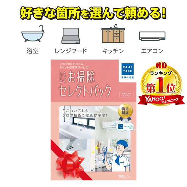 カジタク らくらくお掃除セレクトパック 家事玄人 チケット型家事代行サービス