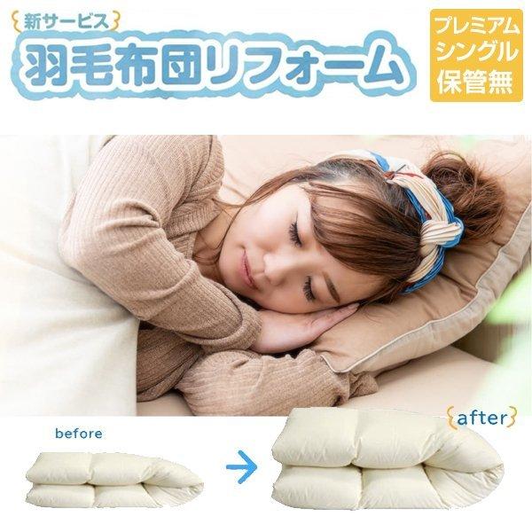 羽毛布団リフォーム シングル」の人気商品一覧 | 安い商品を通販サイト