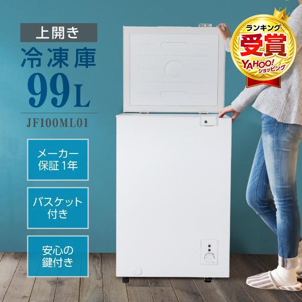 冷凍庫 家庭用 小型 99L ノンフロン チェストフリーザー 上開き 業務用 ストッカー 冷凍 スリム 食材 ホワイト MAXZEN JF100ML01WH マクスゼン