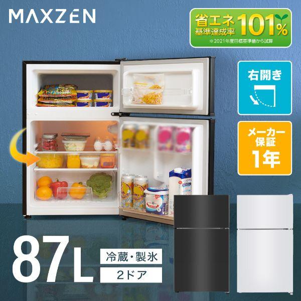 他サイト： 冷蔵庫 87L 一人暮らし 収納 MAXZEN 小型 2ドア コンパクト 右開き おしゃれ ガンメタリック 1年保証 JR087ML01GM 新生活 単身の商品画像