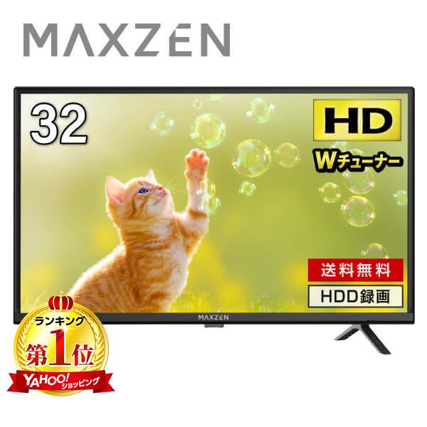 テレビ 32型マクスゼン MAXZEN 32インチ TV ダブルチューナー 裏録画 メーカー1年保証 外付けHDD録画機能 HDMI2系統 VAパネル J32CH06 新生活 一人暮らし 単身