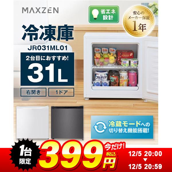 MAXZEN（マクスゼン） 【1台限定 399円セール】 冷凍庫 小型 家庭用