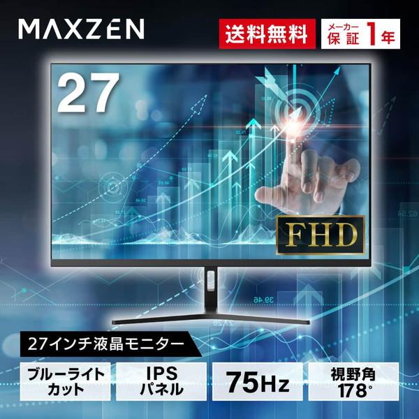 MAXZEN モニター 27型 液晶ディスプレイ ベゼル ディスプレイ 液晶 