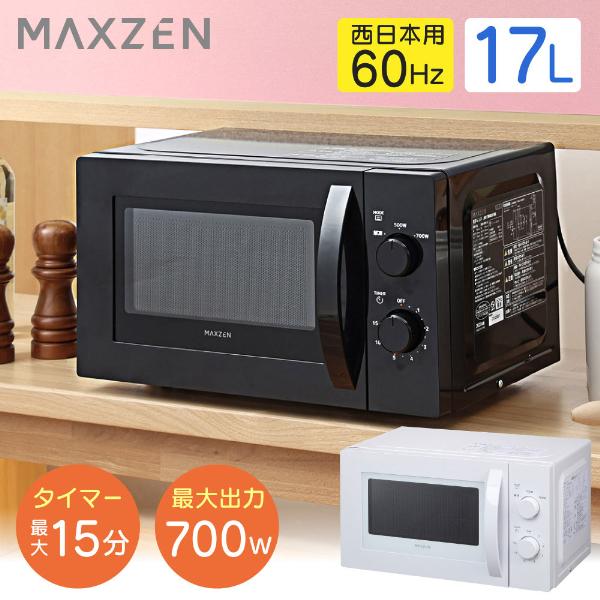 新品 MAXZEN 電子レンジ JM17AMD01BK 50Hz専用 容量17L MAXZEN 電子レンジ 単機能 17L ターンテーブル ブラック 60Hz