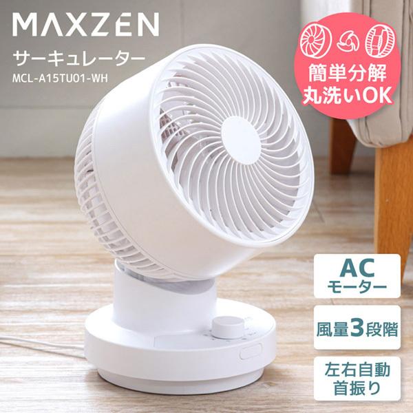 MAXZEN（マクスゼン） サーキュレーター 静音 扇風機 首振り 風量3段階
