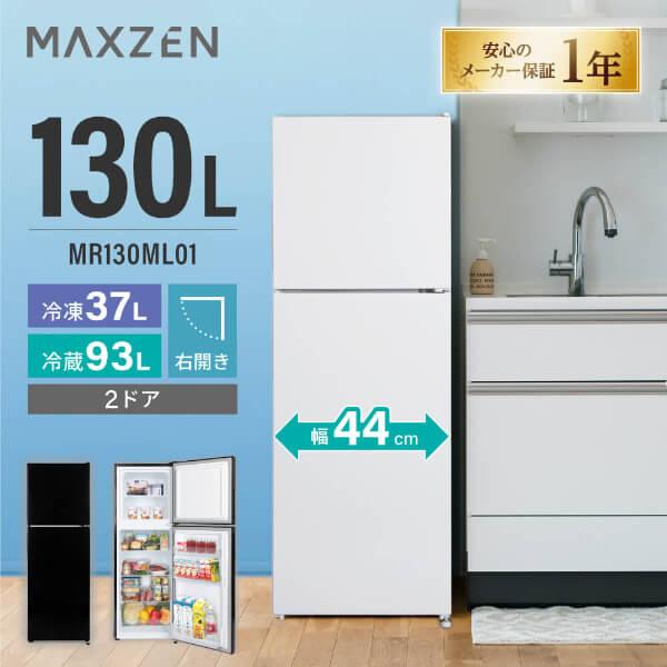 冷蔵庫 一人暮らし 130L MAXZEN 2ドア 右開き MR130ML01WH ホワイト スリム 幅44cm 温度調節 静音 省スペース 仕切り調節可能