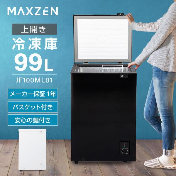 MAXZEN（マクスゼン） 期間限定ポイント5倍！ 冷凍庫 99L 家庭用 小型