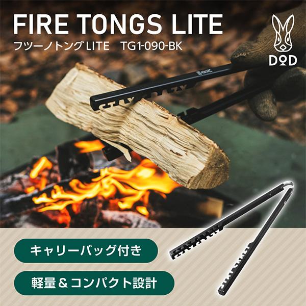 他サイト： DOD TG1-090-BK フツーノトングLITE ブラックの商品画像