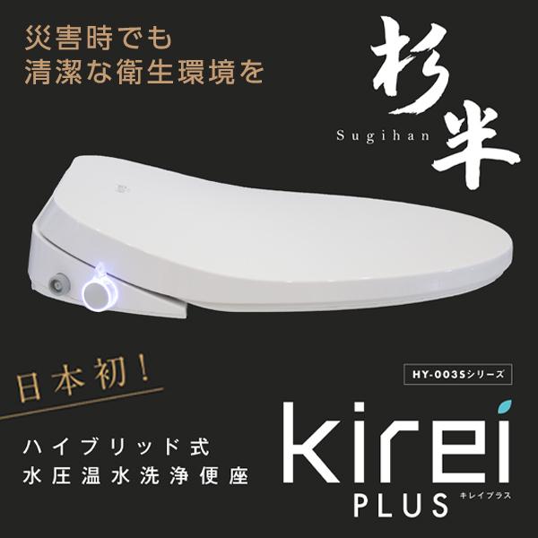 Sugihan HY-003S ハイブリッド式洗浄便座 HY-003S 杉半 Kirei PLUS 瞬間式温水洗浄便座(ハイブリッド式水圧温水
