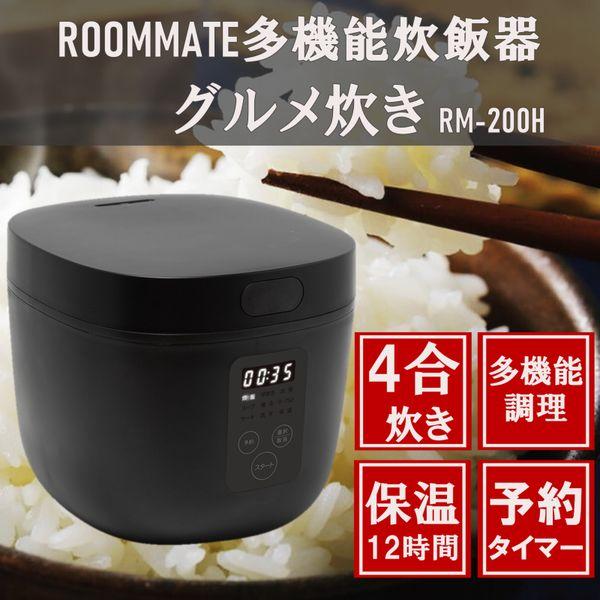 炊飯器 4合炊き 一人暮らし用 ROOMMATE RM-200H-BK 多機能炊飯器 炊飯器 4合炊き 一人暮らし用 ROOMMATE RM-200H-BK 多機能炊飯器