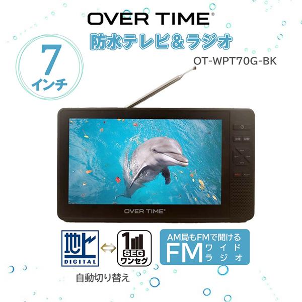 OVER TIME 防水ポータブルテレビ OT-WPT70G- ポータブルテレビ 7インチ 防水 IPX6 テレビラジオ アウトドア用