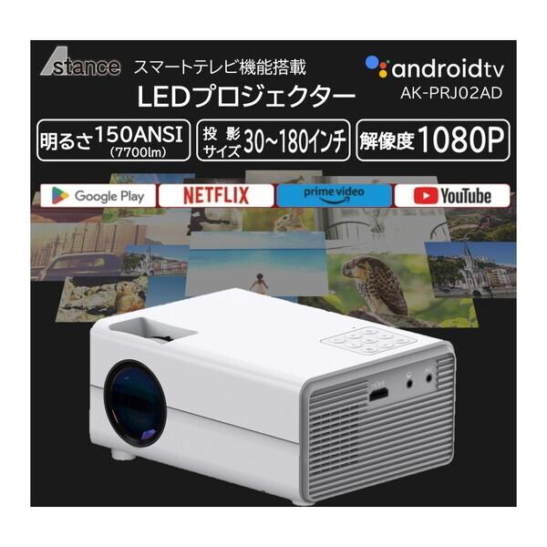 AK-PRJ02AD LEDプロジェクター AKART AKART. AK-PRJ02AD スマートTV機能搭載LEDプロジェクター