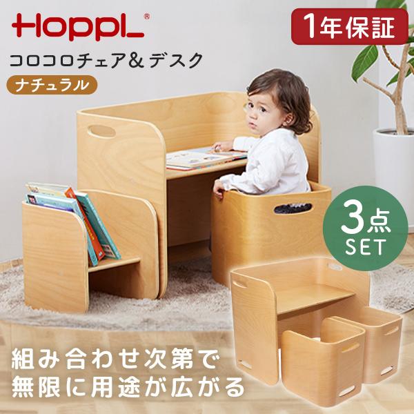 HOPPL（ホップル） コロコロチェア&デスク3点セット ナチュラル CL 