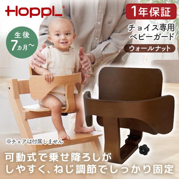 HOPPL（ホップル） ベビーガードセット ウォールナット CH-GUARD-WL 