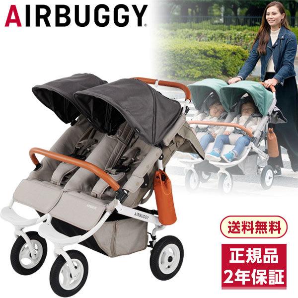 AIRBUGGY（エアバギー） ココダブルEX フロムバース ストーン 新仕様 