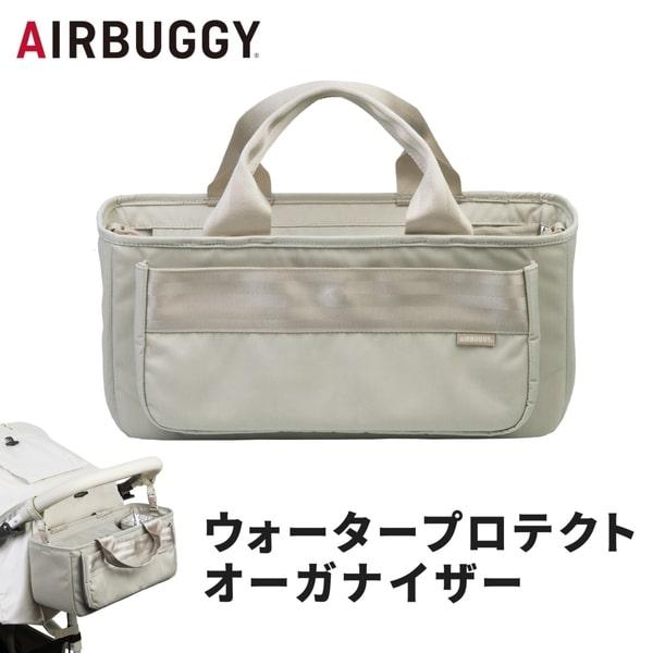 他サイト： ウォータープロテクトオーガナイザー サンド エアバギーの商品画像