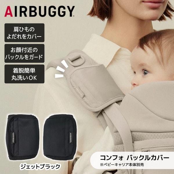 AIRBUGGY（エアバギー） ベビーキャリア コンフォ バックルカバー 