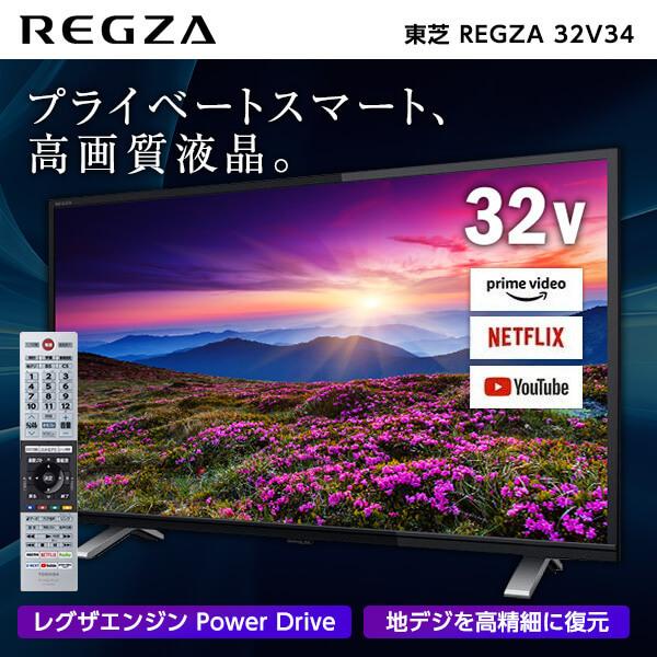 テレビ 32インチ 32型 東芝 レグザ REGZA TOSHIBA 32V34 32V 地上・BS・CSデジタル ハイビジョン 液晶テレビ おすすめ
