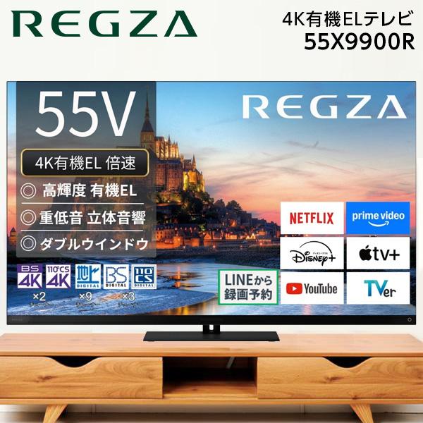 TVS REGZA 55X9900R REGZA (レグザ) 55V型 地上・BS・110度CSデジタル 4Kチューナー内蔵 有機ELテレビ