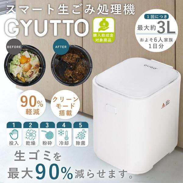 ブランド登録なし QUADS QS361WH ホワイト GYUTTO スマート生ごみ処理機 : 総合通販PREMOA Yahoo!店 - 通販 - Yahoo!ショッピング ブランド登録なし QUADS QS361WH ホワイト GYUTTO スマート生ごみ処理機 : 総合通販PREMOA Yahoo!店 - 通販 - Yahoo!ショッピング