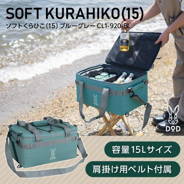 DOD クーラーボックス ソフトくらひこ 15 CL1-920-BL dod アウトドア キャンプ 15L DODのソフト家 ソフトクーラー ツーリング ソロ ギアケース