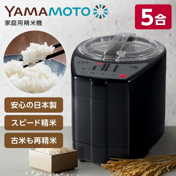 山本電気 YE-RC52-BK ブラック 匠味米 ライスクリーナー（精米機）