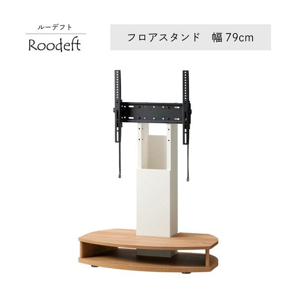 朝日木材加工 RDS-1280TV-NA ナチュラル×ホワイト ルーデフト フロアスタンド (幅79cm)