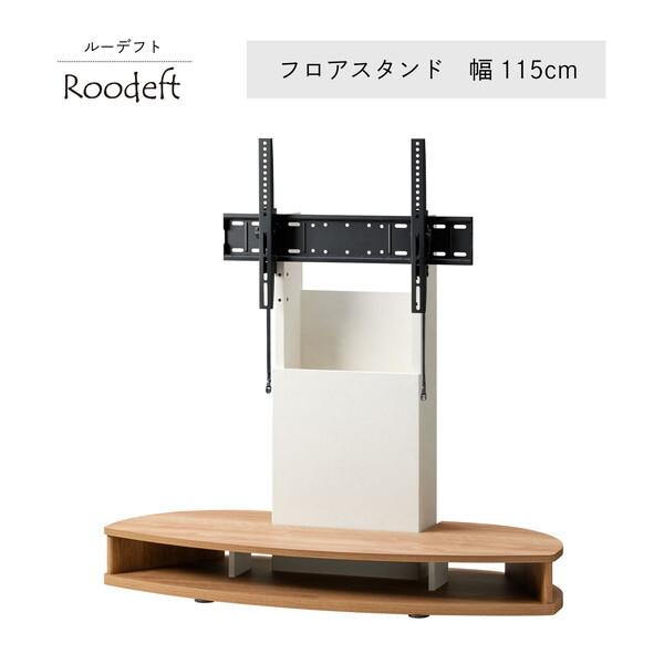 朝日木材加工 RDS-1212TV-NA ナチュラル×ホワイト ルーデフト フロアスタンド (幅115cm)