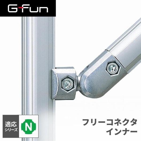 G-Fun 【Nシリーズ】GFunフリーコネクタインナー/SGF-0013 シルバー