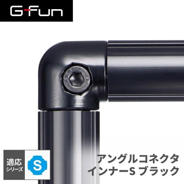 G-Fun Sシリーズ アングルコネクタインナーS ブラック 黒 DIY アルミ