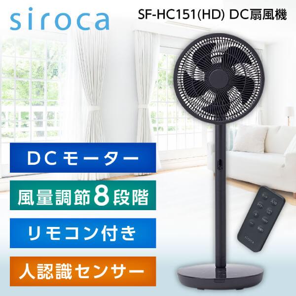 siroca 扇風機 シロカ 人感センサー SF-HC151(HD) ダークグレー