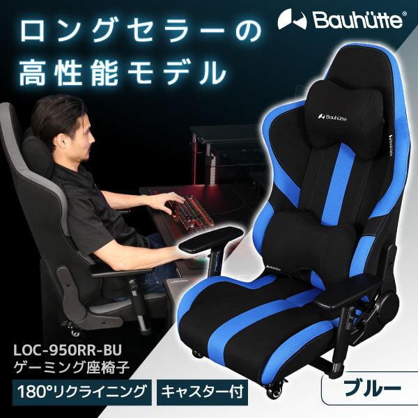 ゲーミング座椅子 Bauhutte ﾌﾞﾗｯｸ×ﾌﾞﾙｰ