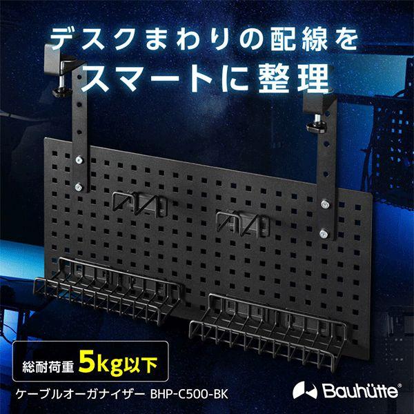 他サイト： ケーブルオーガナイザー ゲーミング家具 在宅 リモート バウヒュッテ Bauhutte BHP-C500-BKの商品画像