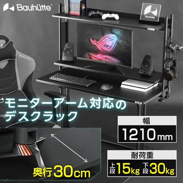Bauhutte（バウヒュッテ） デスク デスクラック2 ゲーミング家具 在宅