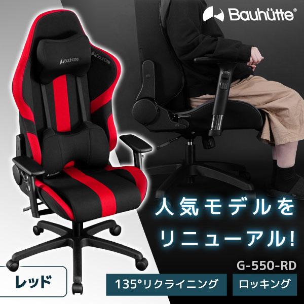 Bauhutte バウヒュッテ ゲーミングチェア G-550-RD リモートワーク
