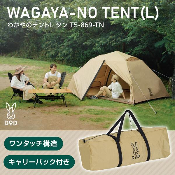DOD テント わがやのテントL T5-869-TN dod アウトドア キャンプ DOD テント わがやのテントL T5-869-TN dod アウトドア キャンプ