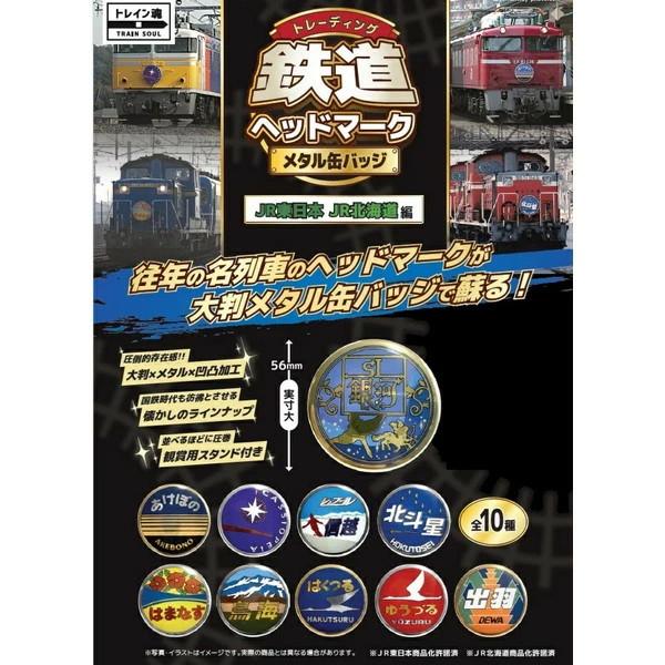 11月下旬発売 ビスタエース トレーディング 鉄道ヘッドマーク メタル缶
