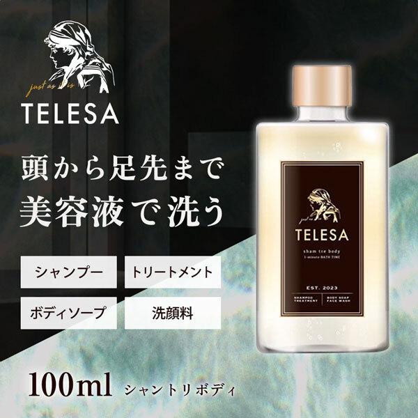 【新品未使用】TELESA シャントリボディ　2本 TELESA シャントリボディ 100ml シャンプー トリートメント
