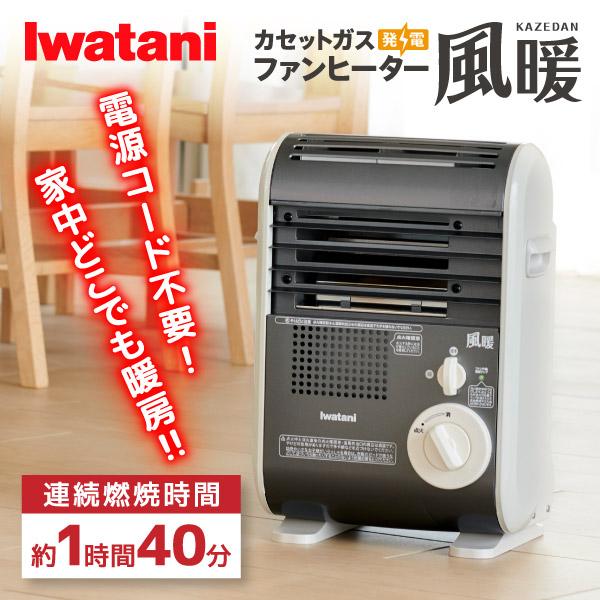 イワタニ カセットガスファンヒーター 風暖 CB-GFH-5 イワタニ